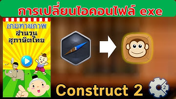 การเปลี่ยนไอคอนไฟล์ EXE ที่ส่งออกจากโปรแกรม Construct 2