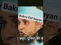 Mufti Tariq Masood New bayan Bakra Eid #youtubeshorts #islamicvideo