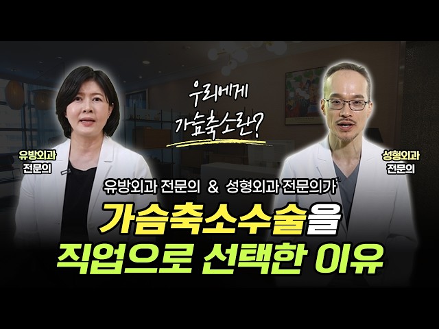 유방외과 & 성형외과 전문의가 가슴축소수술 하는 의사가 된 이유✅️