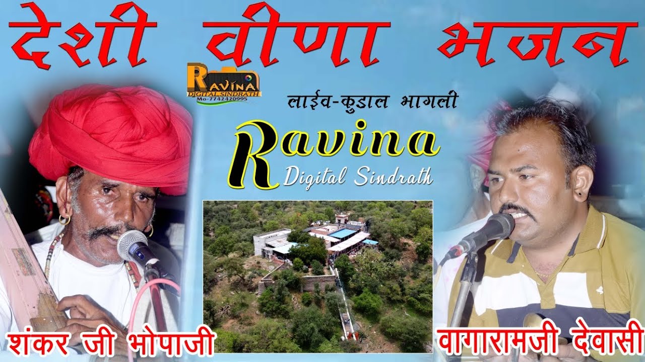 नॉन स्टॉप देसी वीणा भजन गायक शंकर जी भोपाजी और वागाराम जी कालन्द्री लाइव , कुडाल मामाजी