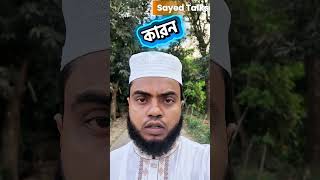 কথা নিচু স্বরে বলা #shortvideo #speech #sound #virulshort