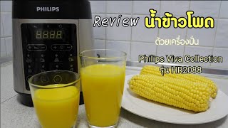 ชวนมาทำน้ำข้าวโพดด้วยเครื่องปั่นอเนกประสงค์ร้อนเย็น Philips Viva Collection รุ่น HR2088