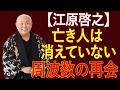 【江原啓之】 亡くなったあの人は消えたのではない——江原啓之が明かす「周波数の再会」の真実に、視聴者が沈黙した | スピリチュアル