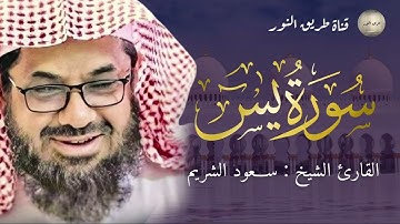 سورة يس كاملةاقرأها قبل النوم تصبح مغفور لك|الحرم المكي للشريم🕋Al-Shuraim+Surah Yaseen+Evening Quran