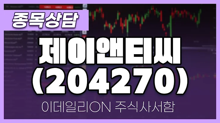 제이앤티씨(204270) - 주태영 파트너 종목상담 (20250405)