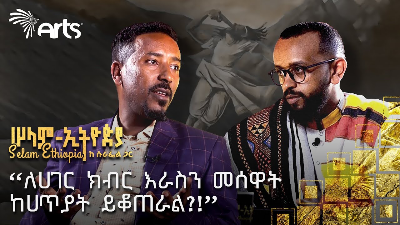 ሰይጣን አሳስቶኝ የሚባል ነገር የለም | በራስ መንገድ መሞት እግዚአብሄርን አለማወቅ ነው | መ/ር ግሩም | ሠላምኢትዮጵያ ከሱራፌል ጋር @ArtsTvWorld
