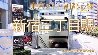 東京メトロ副都心線【新宿三丁目駅】2020.4.新宿区新宿