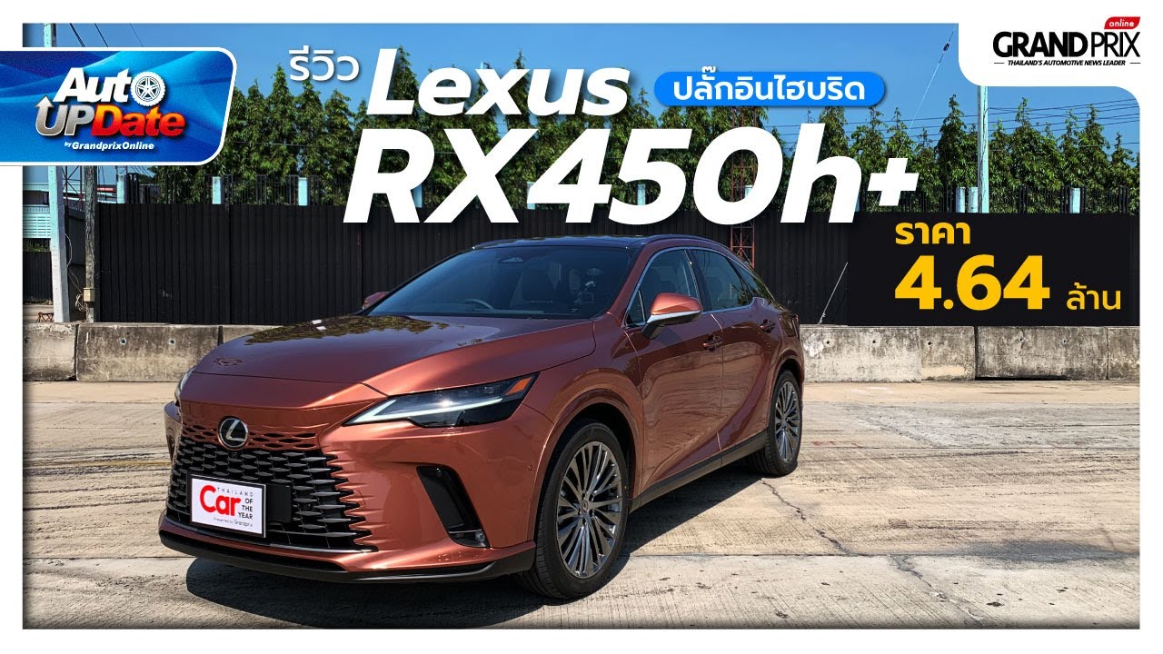 รีวิว All-New Lexus RX 450h+ หรูหรา เก็บงานเนี้ยบ ค่าตัว 4.64 ล้าน ...
