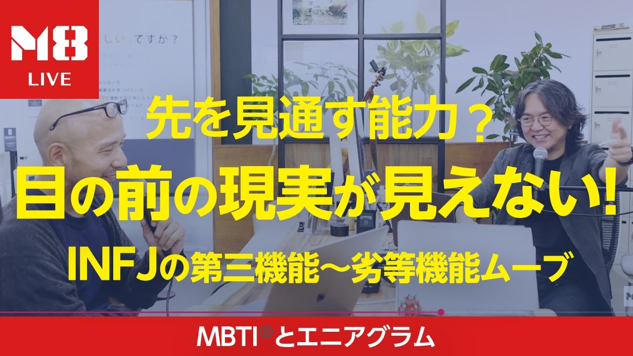 INFJは何も見えていない─INFJ第三機能Ti〜劣等機能Seの車窓から見える風景
