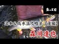 《ダイワ鮎の王国》渇水＆高水温攻略法【後編】～三重県 大内山川 森岡達也