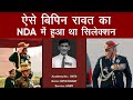 Match Box से जुड़े इस सवाल ने खोले थे देश के पहले CDS Bipin Rawat के Army Officer बनने के रास्ते?