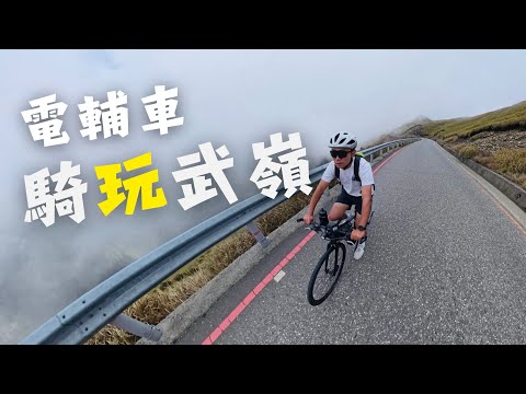 電動輔助自行車騎武嶺｜台灣公路最高點｜捷安特旅遊一日武嶺行程｜開心騎車看風景每個人都可以來玩｜阿凱玩電輔車