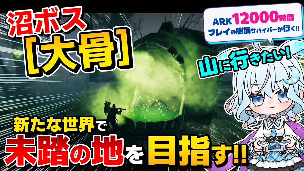 【Valheim】復帰勢のソロ攻略『ヴァルヘイム』沼ボス「大骨」倒して山に行きたい！未踏の地「霧の地」「灰の地」「極北(Deep North）」を目指す！ ライブ配信｜ゲーム実況【翠月むう/むーたん】
