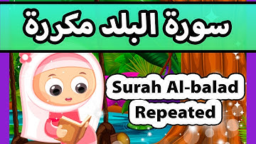 Surah al balad repeated - Susu Tv / تعليم القران للاطفال - سورة البلد مكررة للاطفال