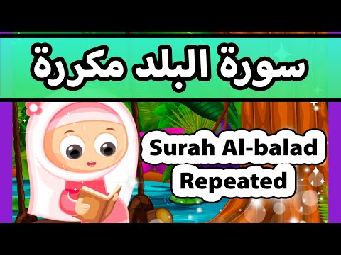       تعليم القران للاطفال سورة البلد مكررة للاطفال