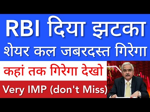 RBI दिया झटका 🔴 SHARE MARKET LATEST NEWS TODAY • जबरदस्त गिरेगा कल 