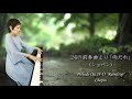 24の前奏曲より ｢雨だれ｣（ショパン作曲） ピュアニスト・石原可奈子 [ピアノソロ] : Prelude Op.28-15 "Raindrop"（Chopin）, Kanako Ishihara
