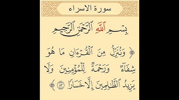 سورة الاسراء أيت نمبر 82 تلاوت قران كريم سعد أيوب #تلاوات #قرآن #سعد