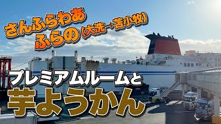 フェリーさんふらわあ「ふらの」プレミアムルーム徒歩乗船記。茨城県大洗から北海道苫小牧まで18時間の極楽フェリー旅【エンイチぶらり旅】