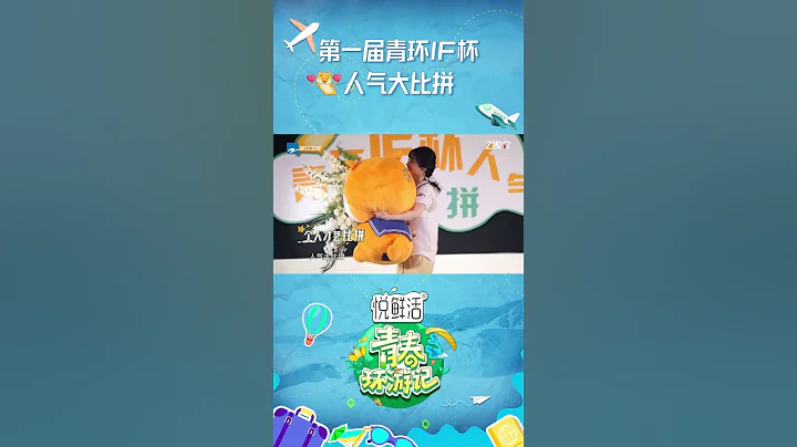 【EP4预告】IF杯人气大比拼！重重挑战一触即发，谁能够通过考验成为本次旅行人气王呢？今天20:30浙江卫视，一起来揭晓答案吧！《青春环游记4》YouthPeriplousS4 CLIP - 天天要闻