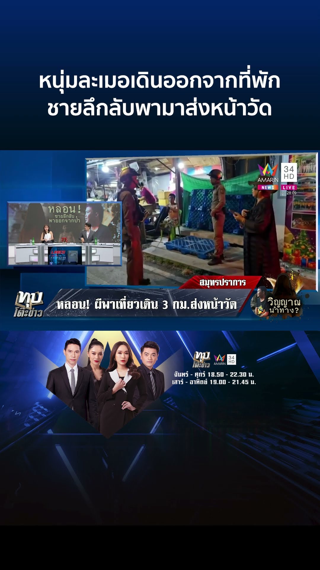 สุดหลอน! หนุ่มละเมอเดินออกจากที่พัก เผยชายลึกลับพามาส่งหน้าวัด | ทุบโต๊ะข่าว