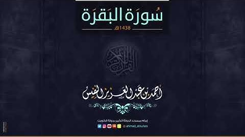 سورة البقرة كاملة بصوت هادئ و مريح للقارئ أحمد النفيس (بدون اعلانات) #ما_وقر_في_القلب​ 🤍🤍