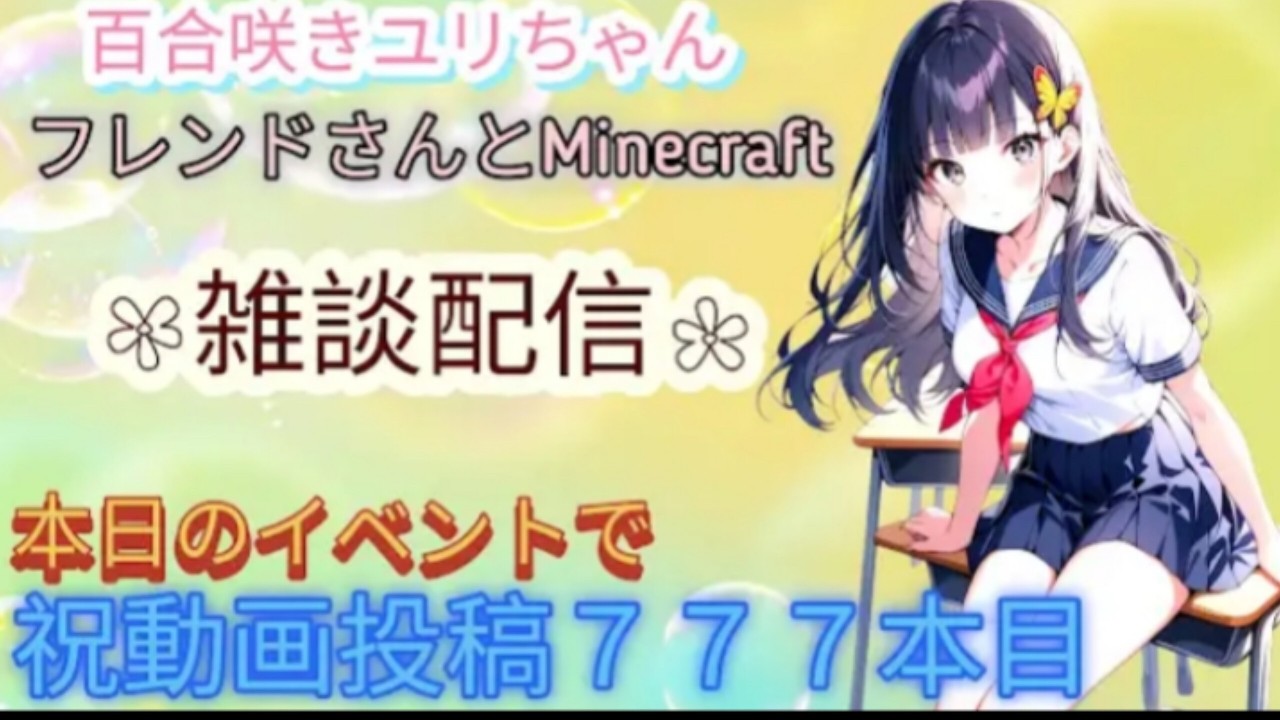 【#Minecraft】【雑談配信】百合咲ユリTVチャンネル！【ゲーム実況】【#PS版】