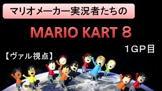 【ヴァル視点】安全運転で勝利を目指す!(1GP目)【第1回マリオメーカー実況者マリオカート8杯】
強者たちに勝負を挑む!
(ニコニコ生放送配信の録画のためリスナーとの会話が入っていますが、ご了承ください。)
人気マリオメーカー実況者によるマリオカート8杯!
↓1GP目の再生リスト↓ から他の人の視点で見れます!
https://www.youtube.com/playlist?list=PLrG0kPPUVWJmxDwFKdK1DNMq6tWQVqL2s
1GP:縛りなし150cc→これ
2GP:150cc軽量級限定→https://www.youtube.com/watch?v=Lp1LY8qgaS8
3GP:200cc→https://www.youtube.com/watch?v=9oS_w_wGI_c
おまけでバトル4戦→https://www.youtube.com/watch?v=1nLWQQCU9ZU
■参加者一覧 YouTubeチャンネル&ニコ生チャンネル(敬称略)■
レナス https://www.youtube.com/channel/UCYLwBeGvfjN1OePG3fCz1gg (主催)
ちはや https://www.youtube.com/user/dal231
Fate https://www.youtube.com/channel/UCmE4PWzOmGXz4eoYD_6jZ0g
CO-DA https://www.youtube.com/channel/UCSrnV0SB1W2mYW4YMc9VTmg
すせるあ https://www.youtube.com/channel/UCyUMBG35xATpMDr26y4FJ_Q
MOTTY https://www.openrec.tv/live/KPl5UFjG4Lo http://com.nicovideo.jp/community/co1500167
eden https://www.youtube.com/channel/UCCFvSlET9q1mPhF NpeeUw http://com.nicovideo.jp/community/co569611
広樹 http://com.nicovideo.jp/community/co2272614
ミドナ https://www.youtube.com/channel/UCz4GCnY4I0380v7GmXQQSWw http://com.nicovideo.jp/community/co3087532
ひびや http://com.nicovideo.jp/community/co2465661
ヴァル http://com.nicovideo.jp/community/co3071086
かげぼうず http://com.nicovideo.jp/community/co3038015 【ヴァル視点】安全運転で勝利を目指す!(1GP目)【第1回マリオメーカー実況者マリオカート8杯】
