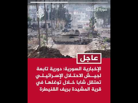 الإخبارية السورية: دورية تابعة لجيش الاحتلال تعتقل شابا خلال توغلها في قرية المشيدة بريف القنيطرة