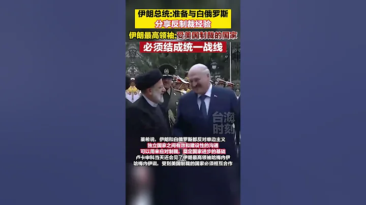 伊朗總統：準備與白俄羅斯分享反制裁經驗#海峽新幹線 - 天天要聞