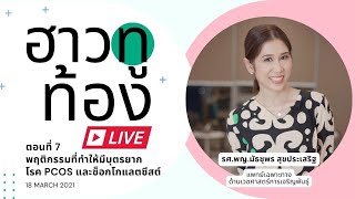 #ฮาวทูท้องLive พฤติกรรมที่ทำให้ #มีบุตรยาก #PCOS #ช็อกโกแลตซีสต์