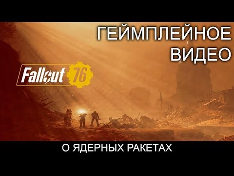 Fallout 76 — Сила атома. О ядерных ракетах в игре (русская озвучка)