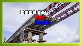 КЕРЧЕНСКИЙ МОСТ: САМЫЕ ПОСЛЕДНИЕ 19.11.2017 НОВОСТИ СТРОИТЕЛЬСТВО МОСТА КЕРЧЕНСКИЙ МОСТ: САМЫЕ ПОСЛЕДНИЕ 19.11.2017 НОВОСТИ СТРОИТЕЛЬСТВО МОСТА