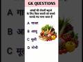 Gk questions ll Gk in hindi ll Gk questions and answers ll #gk #gkquestion #gkinhindi #gkshorts