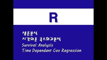 R을 활용한 응용회귀 - (7) 생존분석/시간의존 콕스회귀분석 (Survival Analysis)/(Time Dependent Cox Regression)