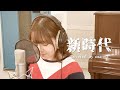 新時代/舞乃空【歌ってみた】