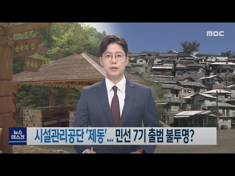 시설관리공단 &amp;#39;제동&amp;#39;.. 민선 7기 출범 불투명? -R (210725일/뉴스데스크)
