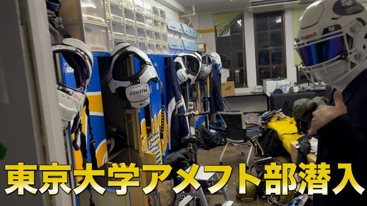 【アメフト】東京大学アメフト部WARRIORSに潜入取材！
