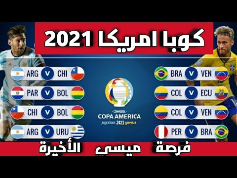 نهائي كوبا امريكا 2021