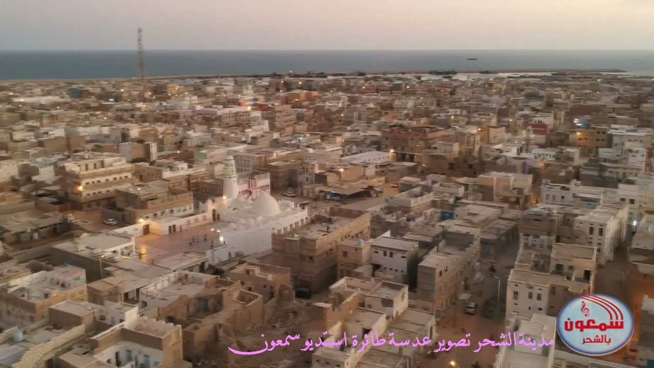 تصوير جوي لي مدينة الشحر الساحلية