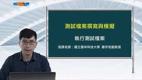 FPGA系統設計實務_蕭宇宏_測試檔案撰寫與模擬_執行測試檔案