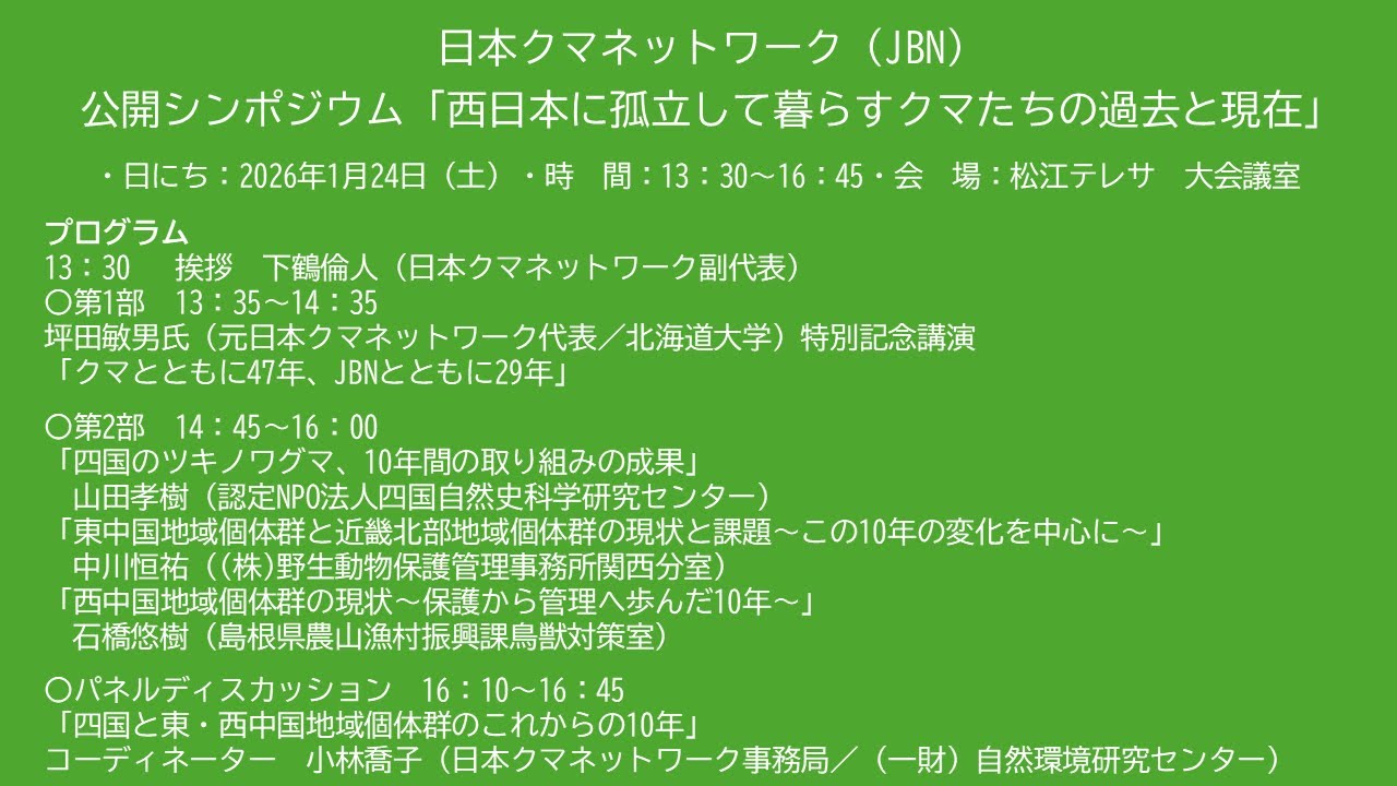 日本クマネットワーク（JBN）公開シンポジウム「西日本に孤立して暮らすクマたちの過去と現在」