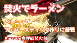 【ミニ焚火台】焚火でラーメン【バトニング、フェザースティック】Ramen with bonfire