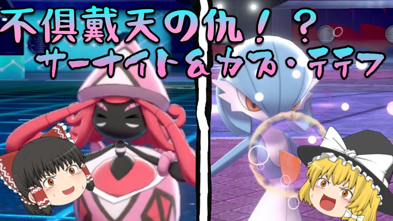 ポケモン剣盾実況＃7】不俱戴天の仇！？サーナイト＆カプ・テテフ 