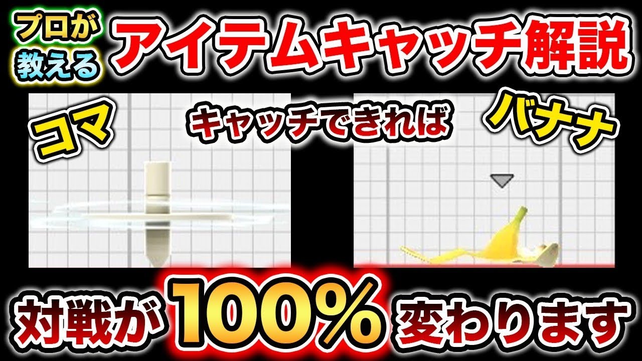 スマブラsp アイテムキャッチ を極めればキャラランクも変わる 改めてキャッチを徹底解説 スマブラ スイッチ Youtube