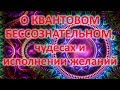 О КВАНТОВОМ БЕССОЗНАТЕЛЬНОМ, чудесах и исполнении желаний