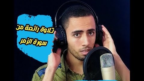 تلاوة رهيبة من سورة الزمر "قل ياعبادي الذين اسرفوا علي انفسهم...."القارئ:احمد غيث