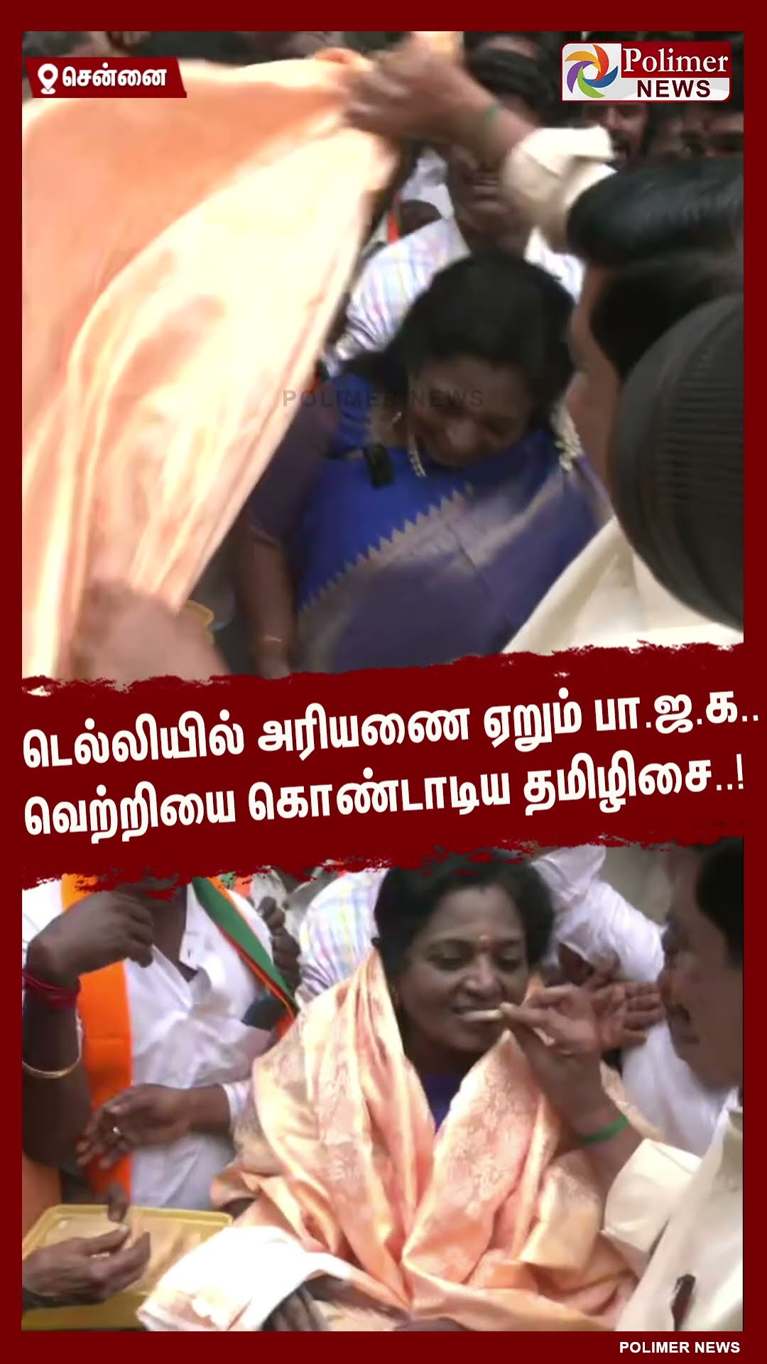 டெல்லியில் அரியணை ஏறும் பா.ஜ.க.. வெற்றியை கொண்டாடிய தமிழிசை..!  #shorts | #delhi | #bjp | #pmmodi