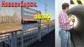 Новосибирск. Пригородный позор или "городская электричка".