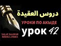 Уроки по акыде | Можно ли Дружить с  неверующими и Помогать Им?
